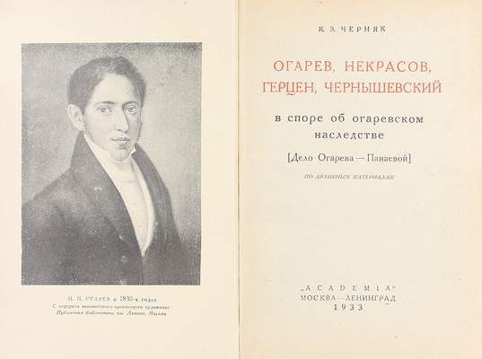 Черняк Я.З. Огарев, Некрасов, Герцен, Чернышевский в споре об огаревском наследстве. (Дело Огарева – Панаевой). По архивным материалам / Предисл. Л.Б. Каменева; худож. оформ. Н.П. Дмитревского. М.; Л.: Academia, 1933.